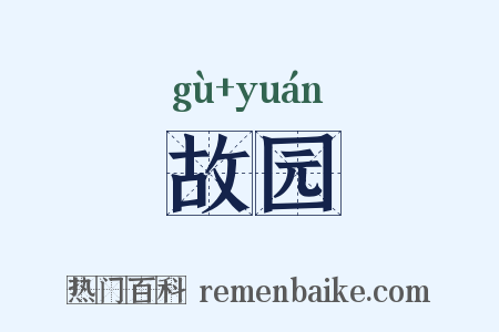 故园是什么意思的图片